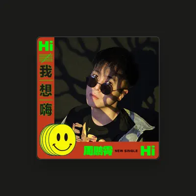Listen to 周鹏霄, watch music videos, read bio, see tour dates & more!