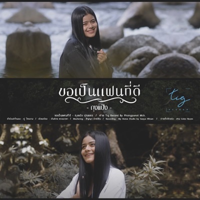 ถุงแป้ง - ขอเป็นแฟนที่ดี