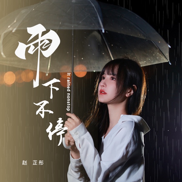 雨下不停 - Single