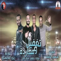 تغفيل ومطاردة - Single - شواحه, اسلام الجمل & حلقولو
