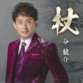杖 - EP