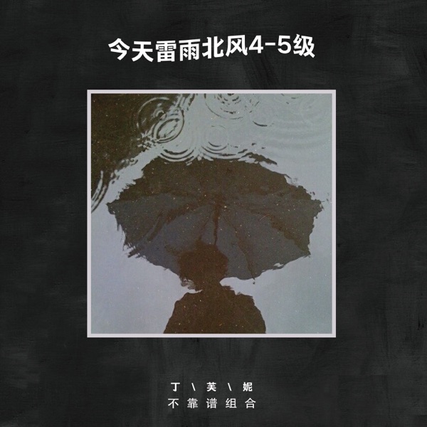 今天雷雨北风4 5级 - Single