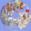 刘清池 - 冷霜子