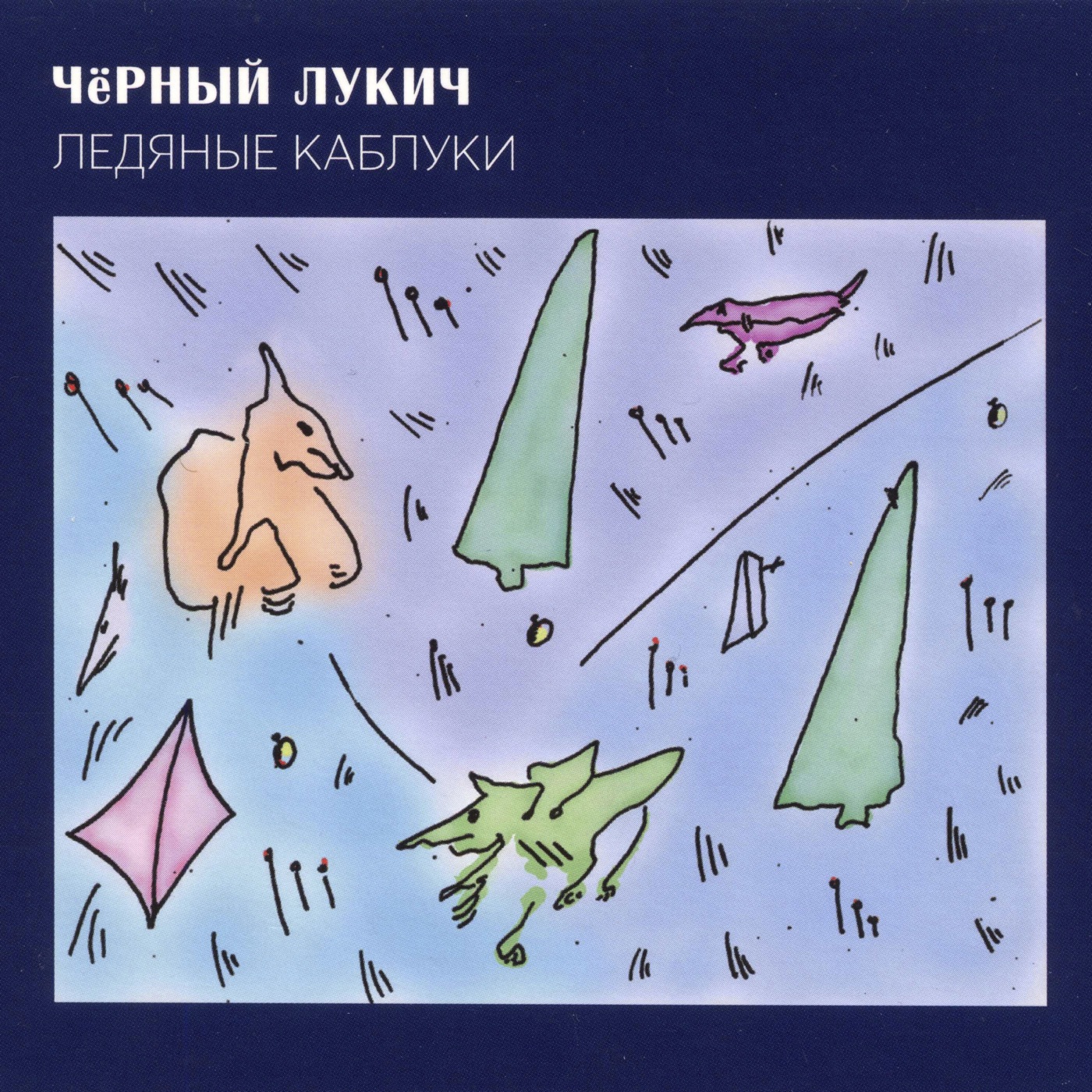 Ледяные каблуки by Черный Лукич