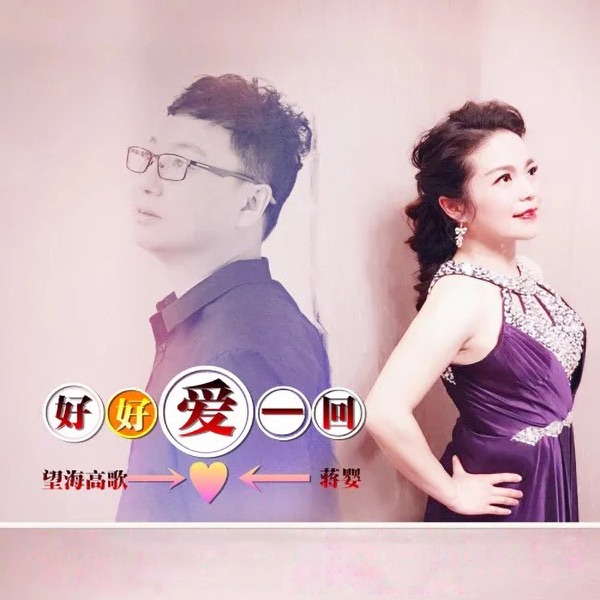 好好爱一回 - Single