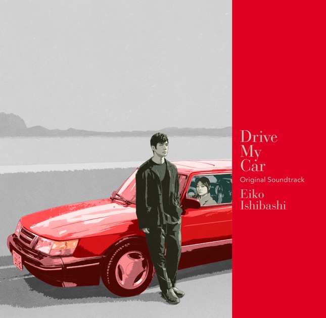 Drive My Car Original Soundtrack - 石橋英子のアルバム