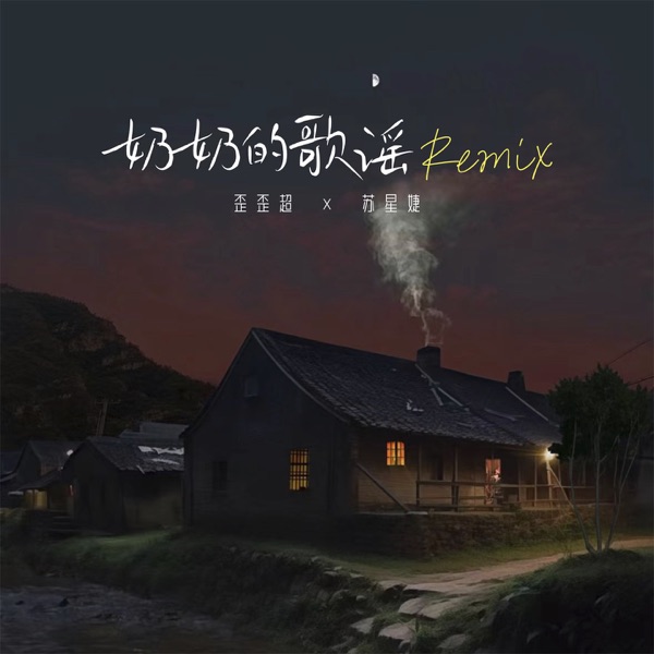 奶奶的歌谣 (Remix) - Single