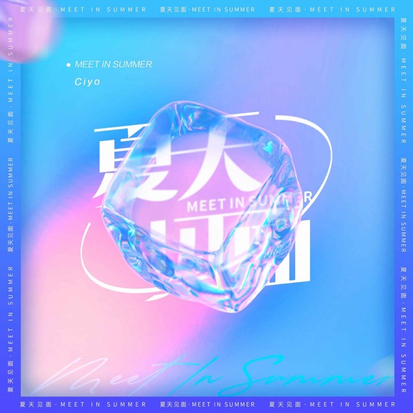 夏天见面 - Single