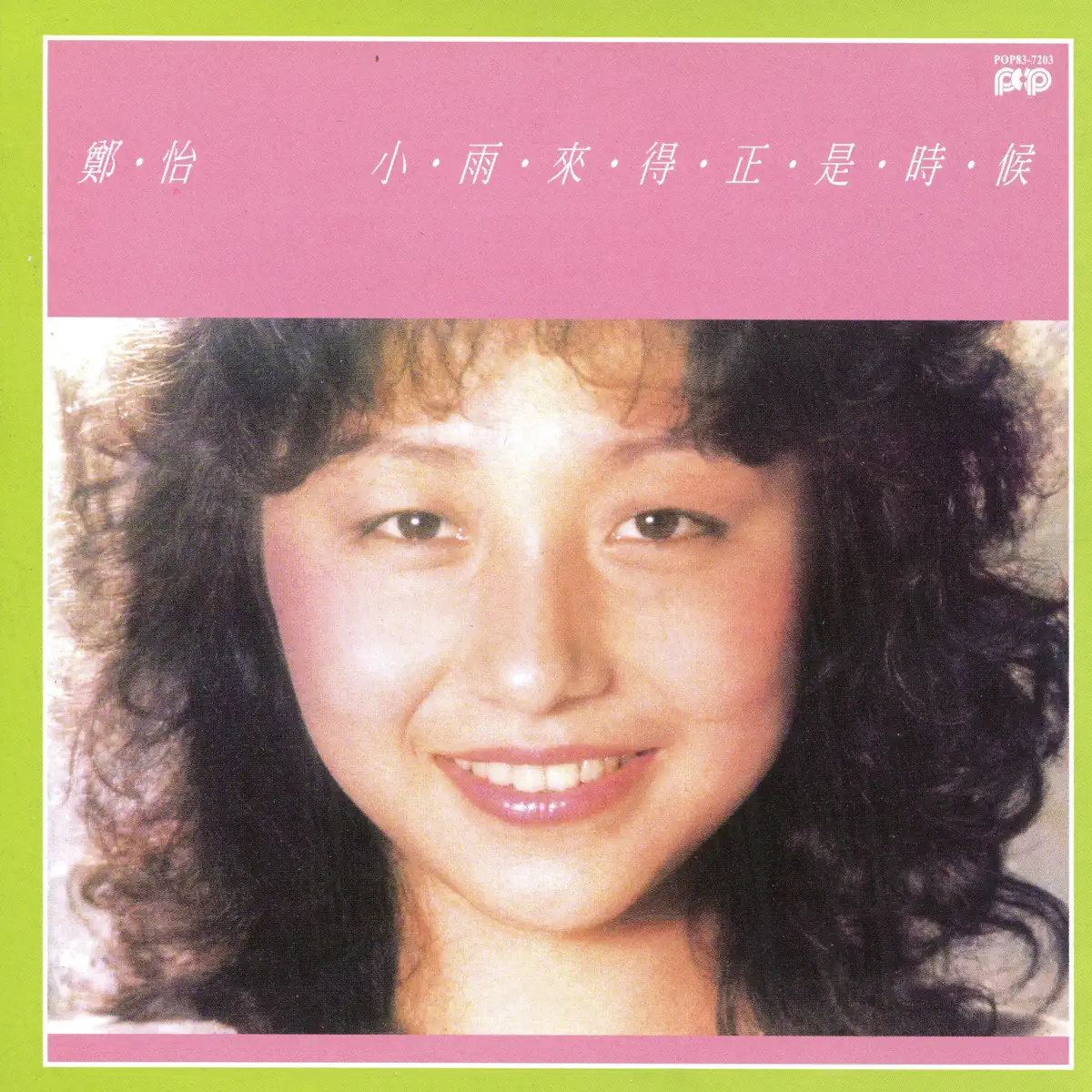 鄭怡 - 小雨來的正是時候 (1983) [iTunes Plus AAC M4A]-新房子