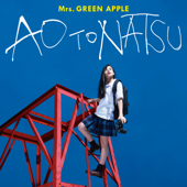 青と夏 - Mrs. GREEN APPLE Cover Art