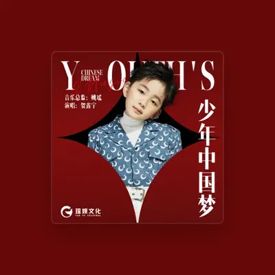 Listen to 贺鑫宇, watch music videos, read bio, see tour dates & more!