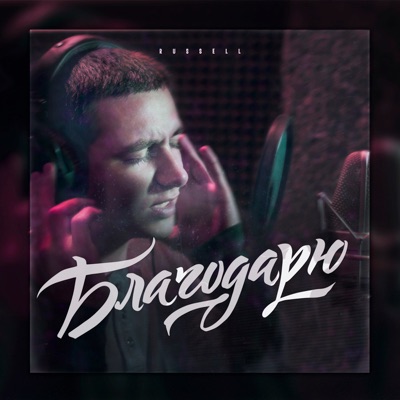Благодарю - Single