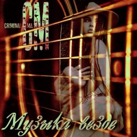 Музыка везде - Single - Criminal Ma