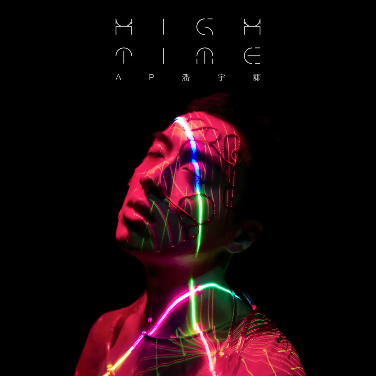 AP潘宇謙 - HIGH TIME (2023) [iTunes Plus AAC M4A]-新房子