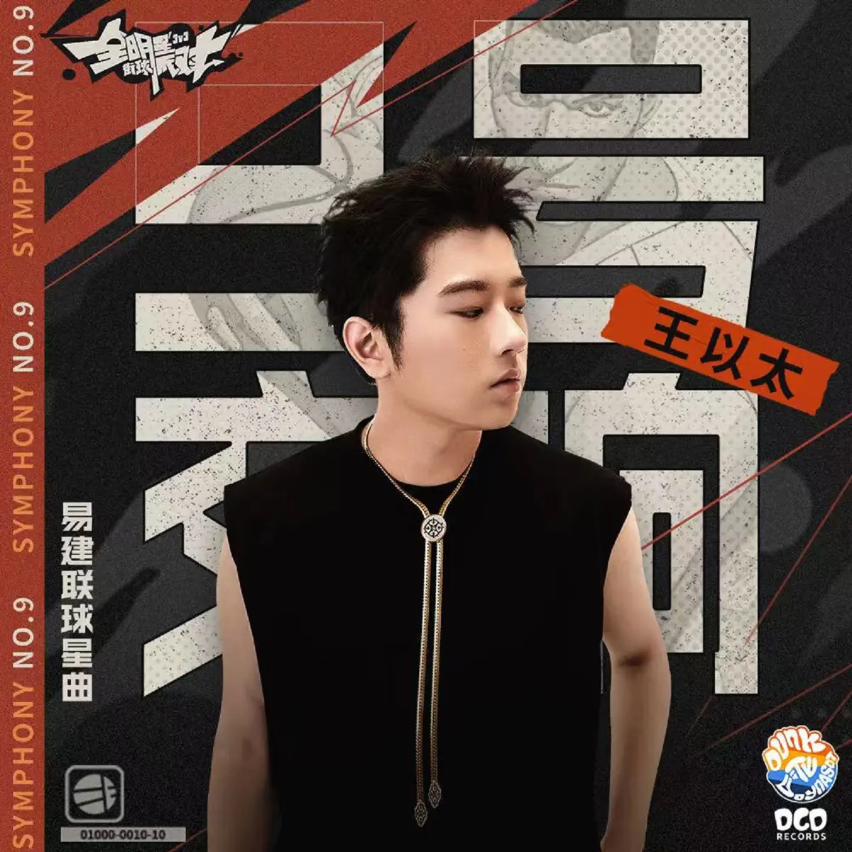 王以太 & DCD Records - 《9號交響》 (全明星街球派對易建聯球星曲) - Single (2024) [iTunes Plus AAC M4A]-新房子