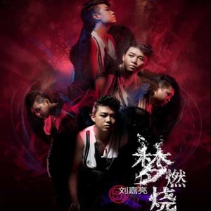 梦燃烧 - Single