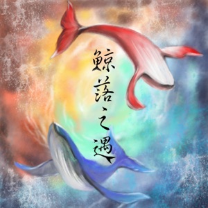 鲸落之遇 - Single