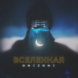 Вселенная oneZone