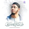 قد كفاني علم ربي (Arabic Nasheed) - Single