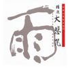 精進大悲咒 - EP - 法鼓山僧团