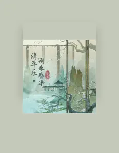 Listen to 季玉和, watch music videos, read bio, see tour dates & more!