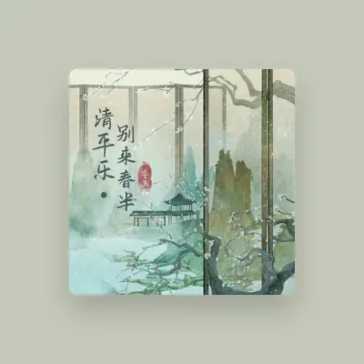 Listen to 季玉和, watch music videos, read bio, see tour dates & more!