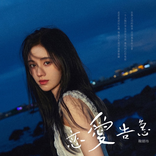 恋爱告急 - Single