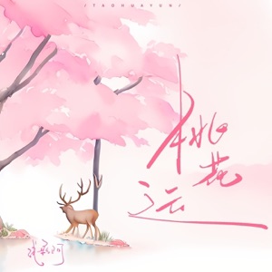 桃花运 - Single