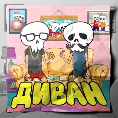 Диван - Single