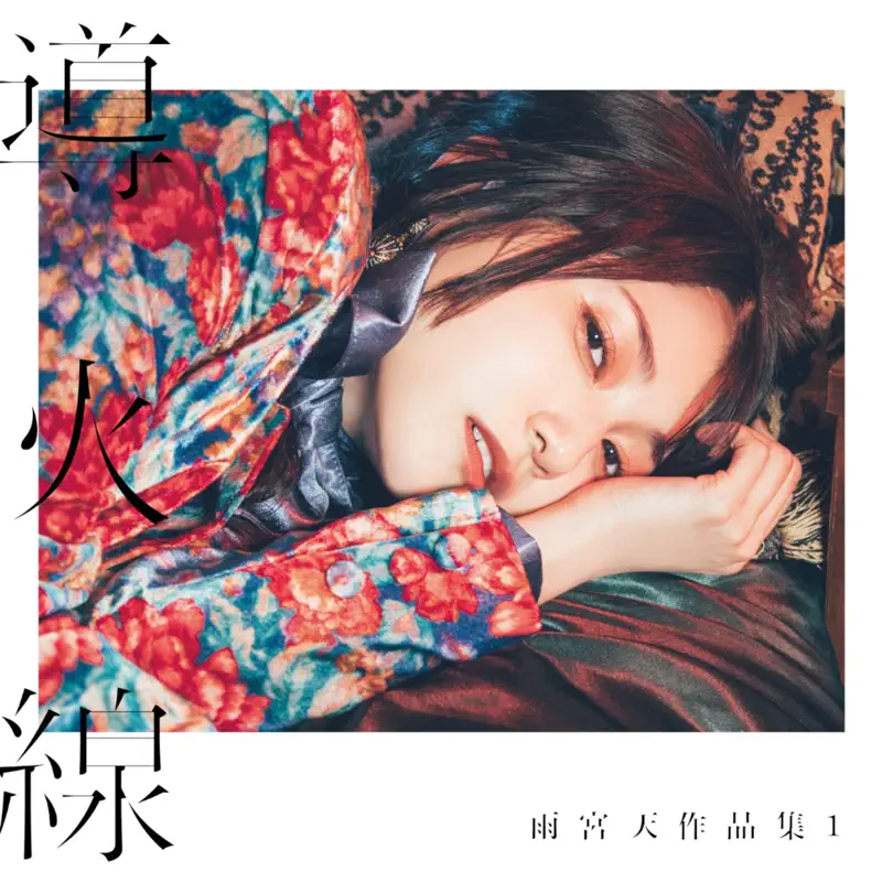 雨宫天 - TRIGGER - Single (2023) [iTunes Plus AAC M4A]-新房子