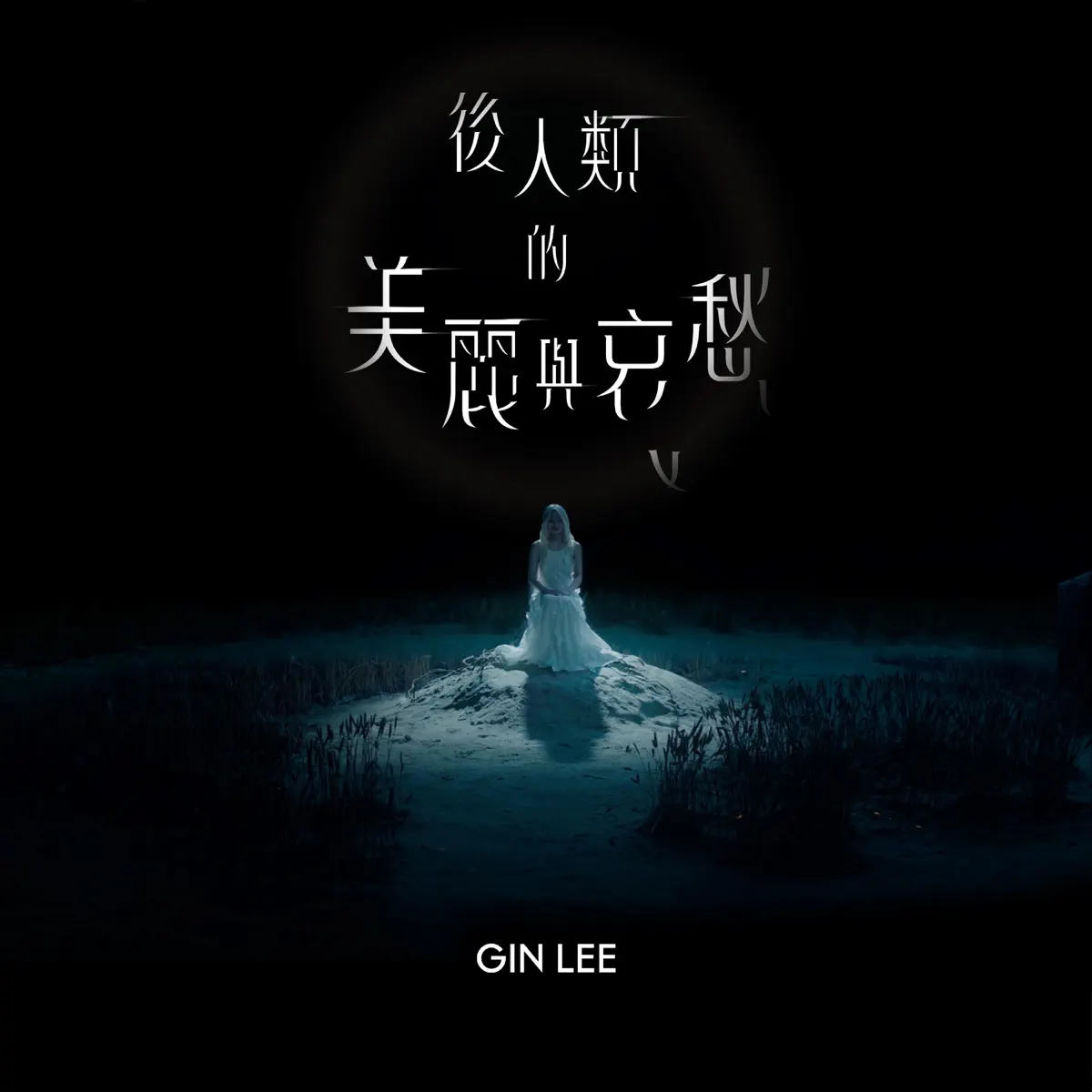 李幸倪 - 後人類的美麗與哀愁 - Single (2023) [iTunes Plus AAC M4A]-新房子