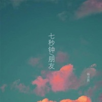 七秒钟朋友 - Single - Jessie Yang