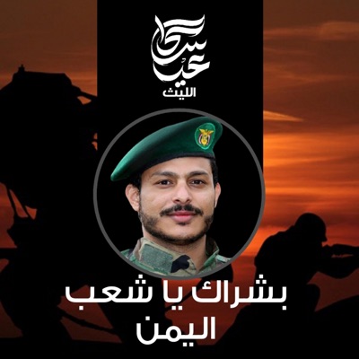 عيسى الليث - زامل بشراك يا شعب اليمن