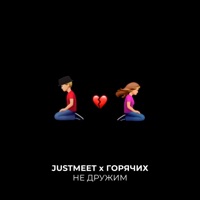 Не дружим - Single - JUSTMEET & ГОРЯЧИХ