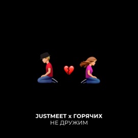 Не дружим JUSTMEET & ГОРЯЧИХ