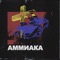Ammonia (feat. Eric North) - Deucefade lyrics