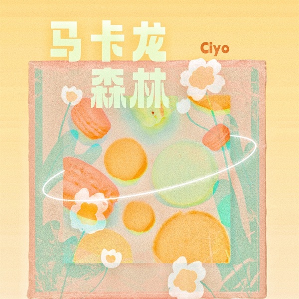 马卡龙森林 - Single
