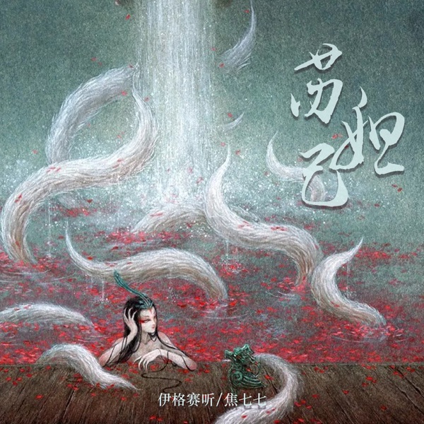 苏妲己 - Single
