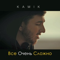 Всё очень сложно - Single - Kamik