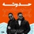 حدوته بجانب واحد (feat. Seif Mekkawy)