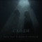 Сходи cover