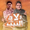 ولاد التيت (feat. Hamo ElTikha) - Single