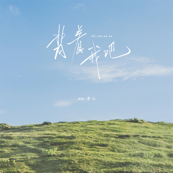 背着我吧 - Single