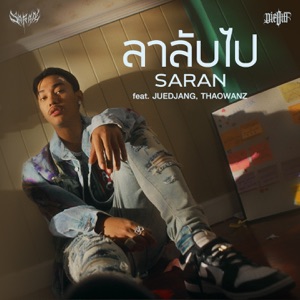 ลาลับไป (feat. JUEDJANG & THAOWANZ)