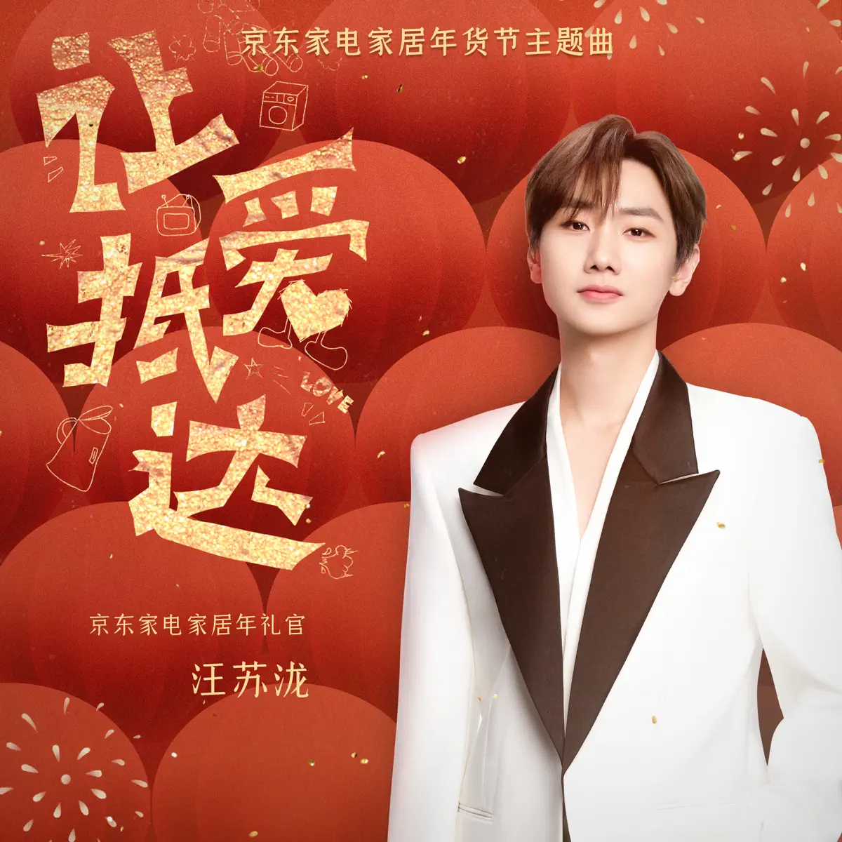 汪苏泷 - 让爱抵达(京东家电家居年货节主题曲) - Single (2024) [iTunes Plus AAC M4A]-新房子