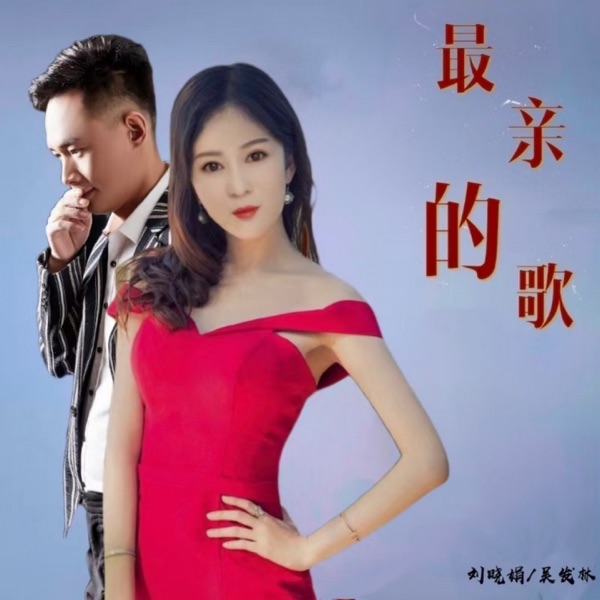 最亲的歌 - Single