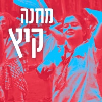 מחנה קיץ - Single - להקת הנוער העובד והלומד