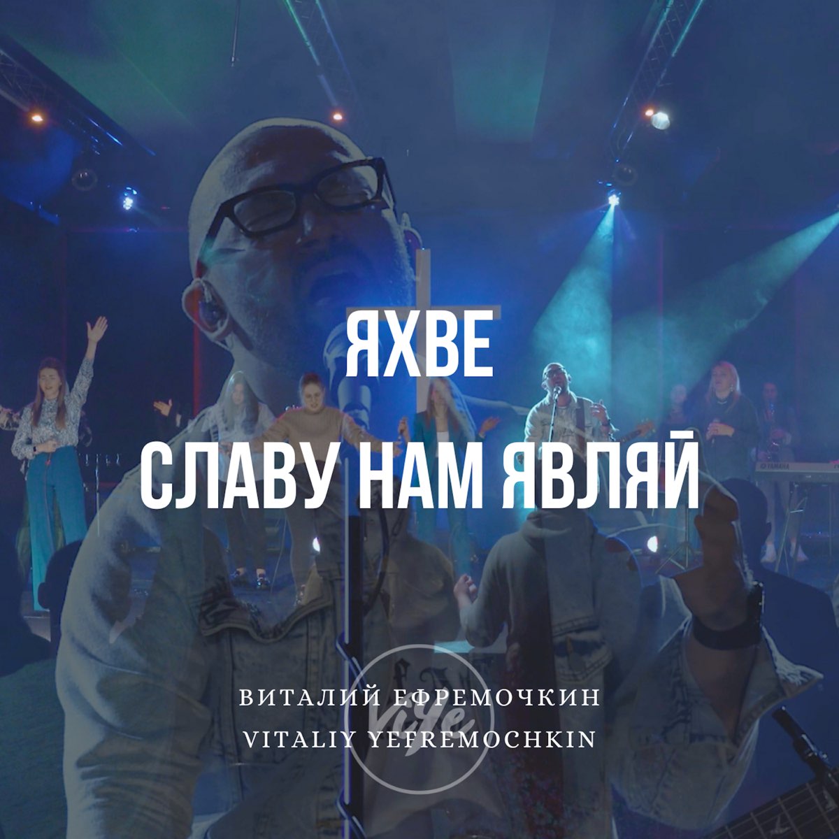 Альбом «Яхве, славу нам являй - Single» — Виталий Ефремочкин & Vitaliy  Yefremochkin — Apple Music