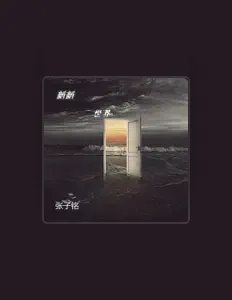 Listen to 張子銘, watch music videos, read bio, see tour dates & more!