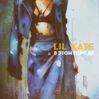 В этом городе - Single - Lil Kate